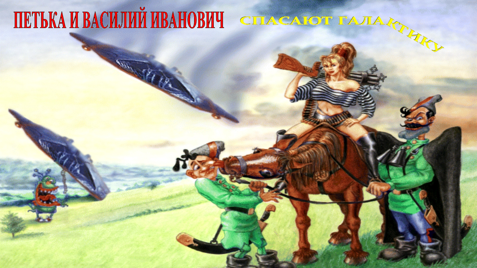 Петька и Василий Иванович спасают галактику #1