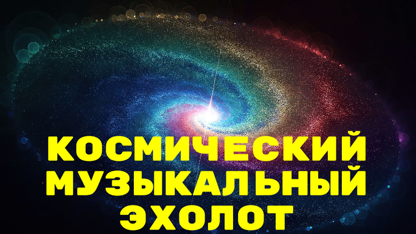 ♫ КОСМИЧЕСКИЙ МУЗЫКАЛЬНЫЙ ЭХОЛОТ !!! !!!.mp4 смотреть онлайн