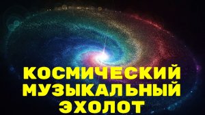 ♫ КОСМИЧЕСКИЙ МУЗЫКАЛЬНЫЙ ЭХОЛОТ !!! !!!.mp4