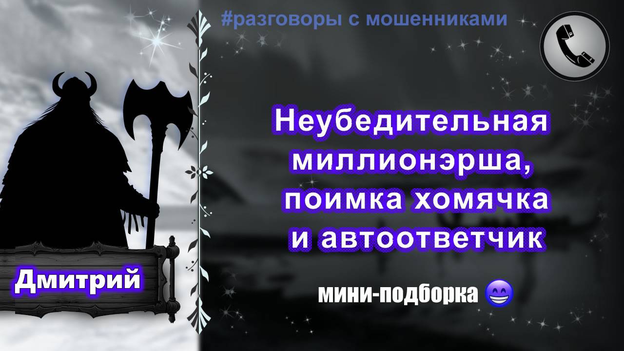 ДМИТРИЙ. Неубедительная миллионэрша, поимка хомячка и автоответчик (мини-сборник). смотреть онлайн
