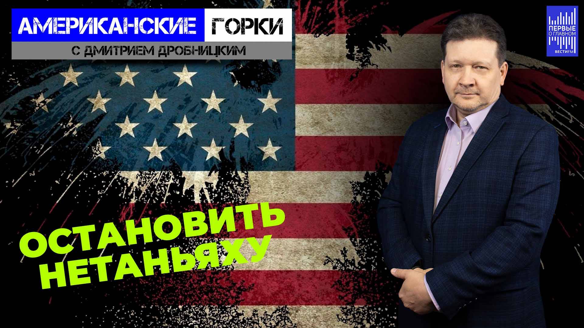 Как притормозить Израиль. И взбодрить Киев. Непосильные задачи Вашингтона. смотреть онлайн