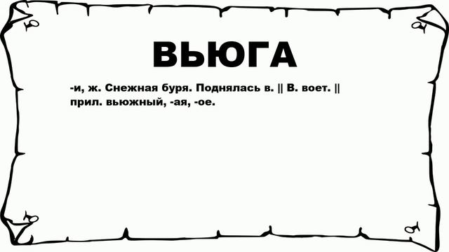ВЬЮГА - что это такое? значение и описание смотреть онлайн