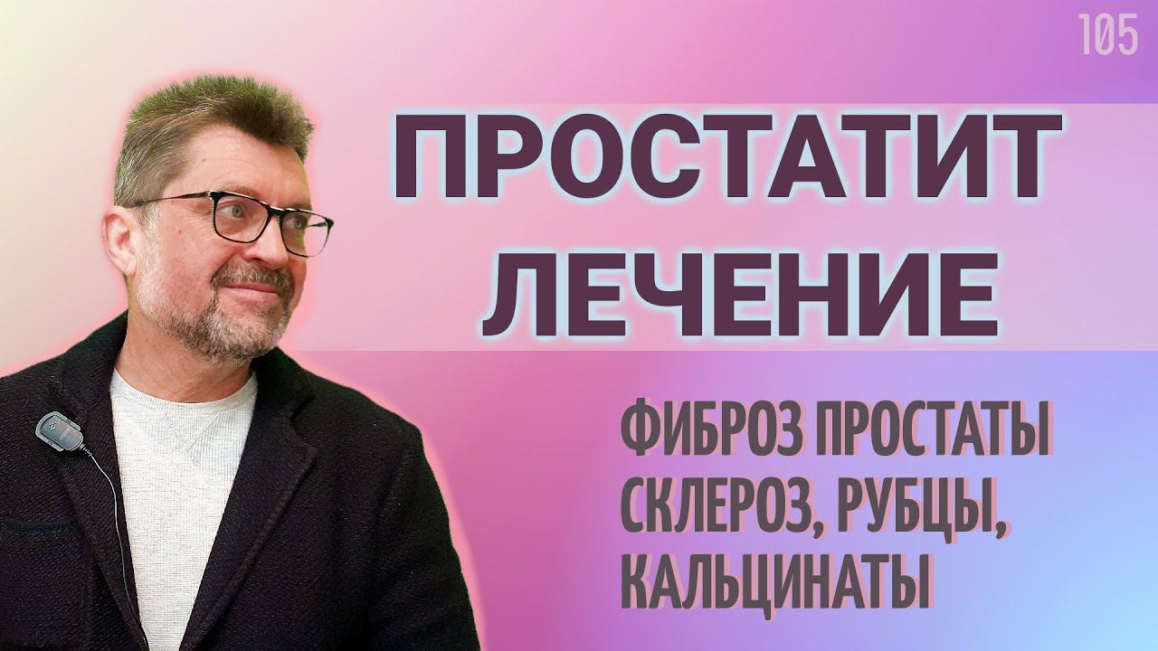 Хронический простатит лечение | фиброз простаты, кальцинаты простаты, лонгидаза. смотреть онлайн
