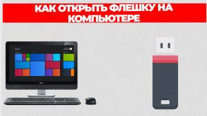 КАК ОТКРЫТЬ ФЛЕШКУ НА КОМПЬЮТЕРЕ
