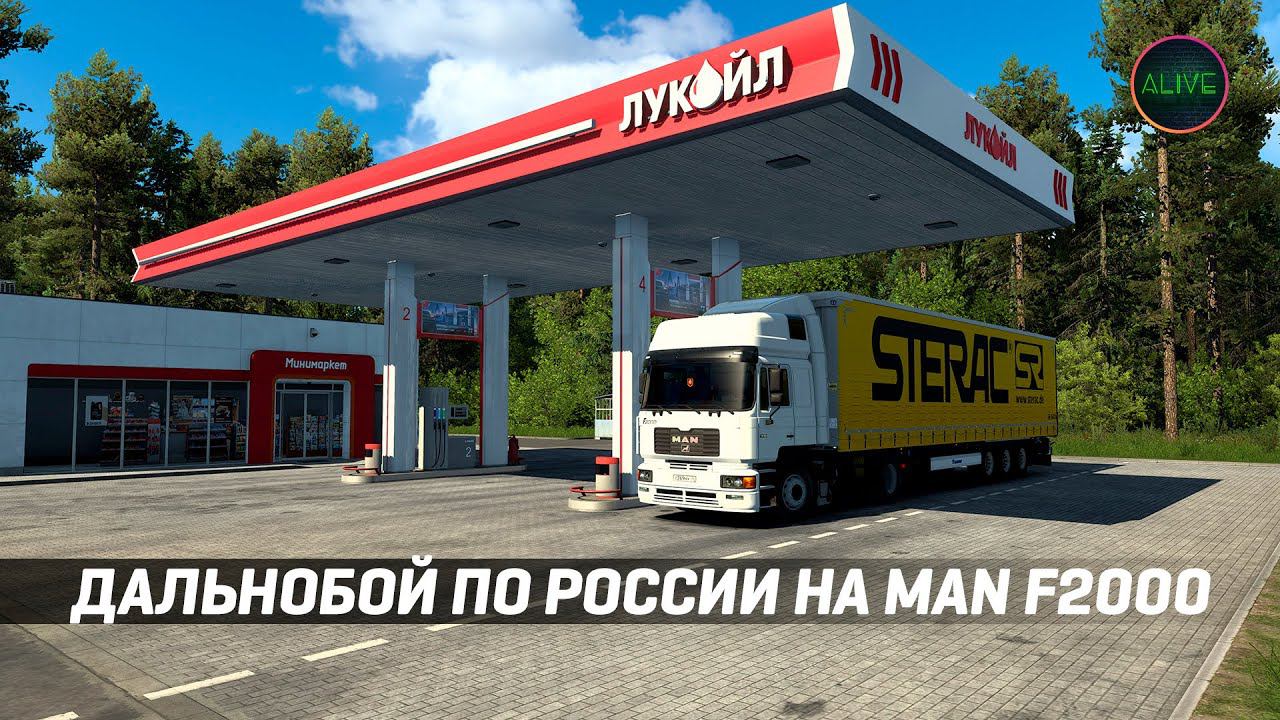 ДАЛЬНОБОЙ ПО РОССИИ НА MAN F2000! #ETS2 1.49 [MOZA TSW + R12] смотреть онлайн