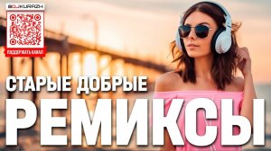 ЛЮБИМЫЕ ВСЕМИ ПЕСНИ | ПОПУЛЯРНЫЕ ПЕСНИ 90Х | РЕМИКСЫ