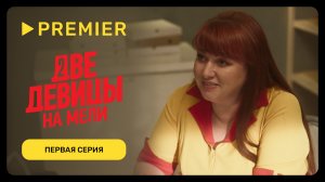 Две девицы на мели –  3 | Первая серия | PREMIER