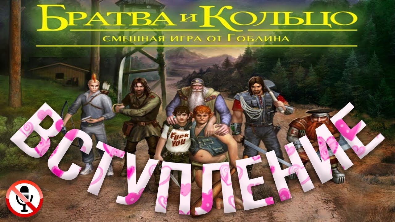 Братва и кольцо - смешная игра от Гоблина - Вступление