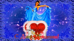 Оригинально, с изюминкой поздравить невестку с Днем Рождения! Свекровь красиво поздравляет невестку