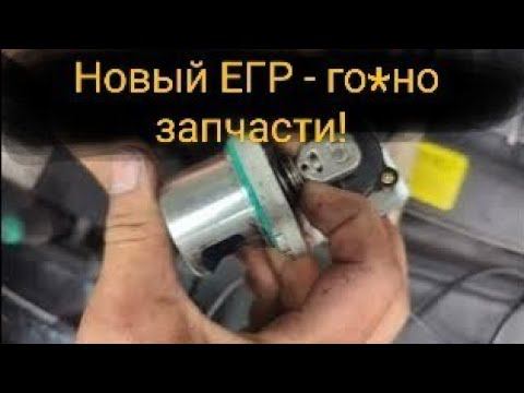 Новый ЕГР  - говно запчасти! Дизель дёргается при плавном наборе оборотов одна из возможных причин.