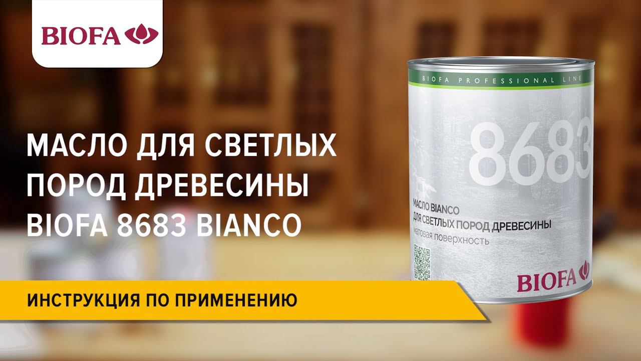 Инструкция по нанесению Масла для светлых пород древесины BIOFA 8683 BIANCO смотреть онлайн