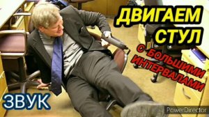 Ответ шумным соседям. Двигаем стул с большими интервалами