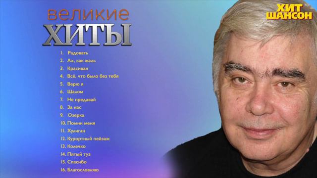 Анатолий Днепров Великие Хиты смотреть онлайн