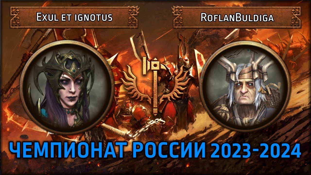 Чемпионат России по TWW3 2023-2024  Exul et ignotus vs RoflanBuldiga  Ленды
