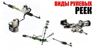 Виды рулевых реек. Чем отличаются ГУР и ЭУР, обзорная статья. Просто о сложном
