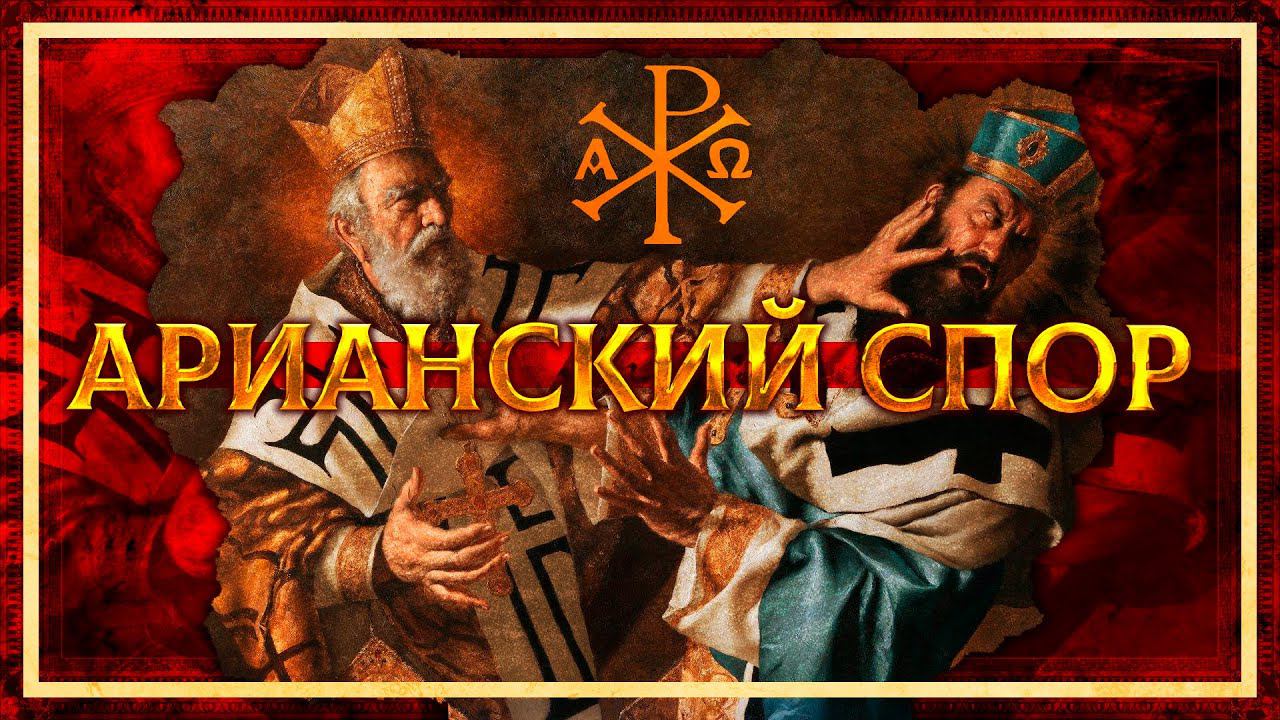 АРИАНСКИЙ СПОР И НИКЕЙСКИЙ СОБОР | ГЛЕБ ТАРГОНСКИЙ И КИРИЛЛ КАРПОВ смотреть онлайн