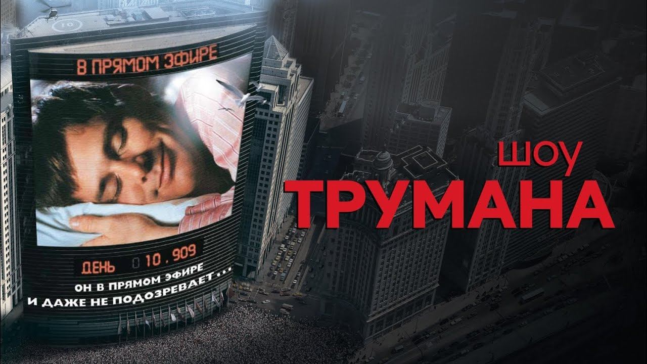 Шоу Трумана 1998 смотреть онлайн