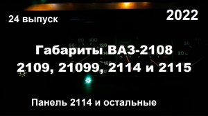 2-24 Габариты ВАЗ 2108 2109 21099 2113 2114 2115 и реле исправности ламп
