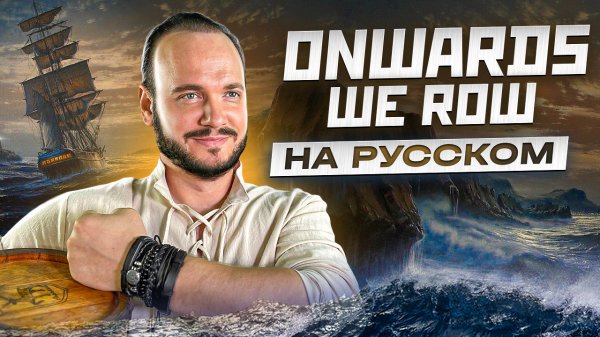 Onwards we row на русском