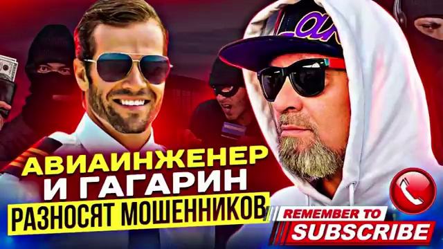 MИКС ГАГАРИН И АВИАИНЖЕНЕР РАЗНОСЯТ МОШЕННИКОВ #гагарин #мошенники #приколы #юмор #топ #Авиаинженер смотреть онлайн