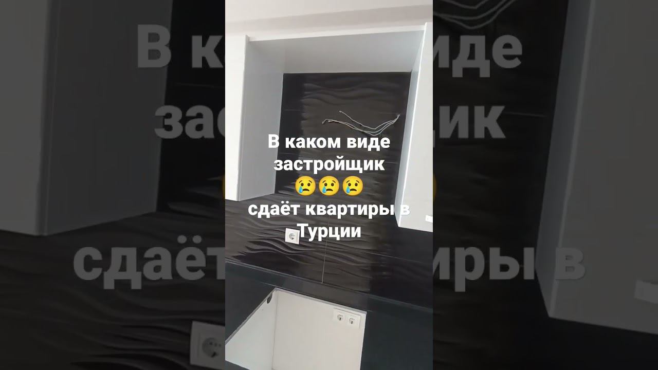 Как застройщики сдают квартиры в Турции. Квартиры от застройщика. Недвижимость Мерсин смотреть онлайн