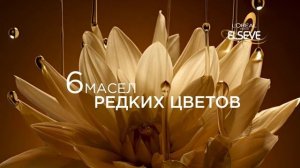 Loreal Elseve реклама 2022