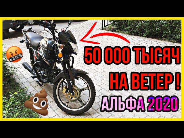 НЕ ПОКУПАЙ МОПЕД АЛЬФА! ОБЗОР ALPHA ZS-50C 2020 смотреть онлайн