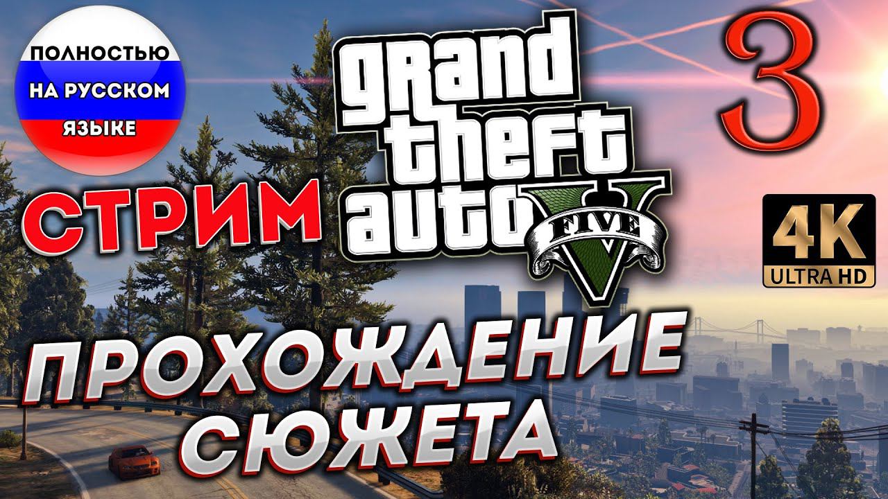 GTA 5 ПОЛНОСТЬЮ НА РУССКОМ в 2024 [4K] ➤ Часть 3✦ПРОХОЖУ СЮЖЕТ✦ смотреть онлайн