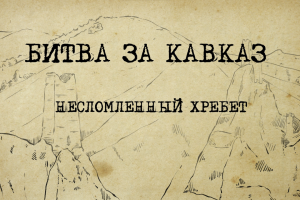 Битва за Кавказ: несломленный хребет. ТИЗЕР