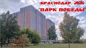 КРАСНОДАР. ЖК "Парк Победы"