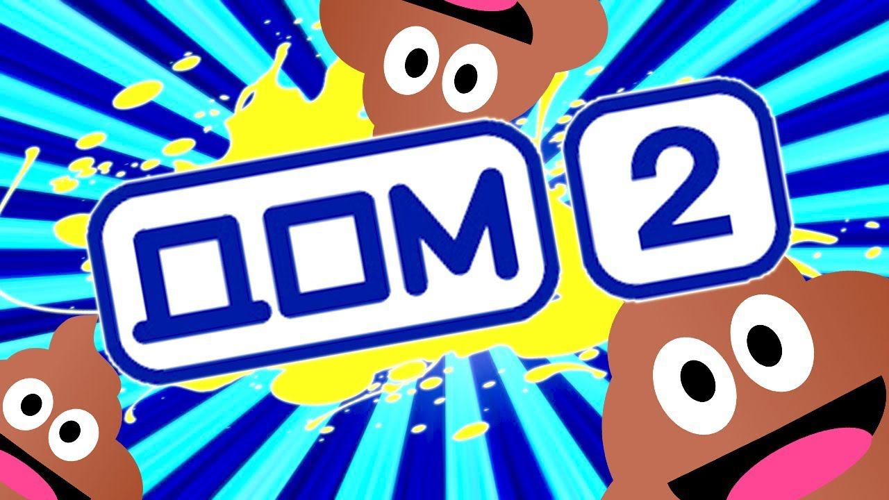 Телешоу ДОМ 2 [ ПОЗОР Российского ТВ ]