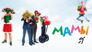 Мамы [с сурдосубтитрами] (мелодрама, комедия)