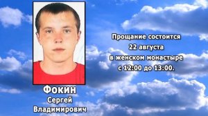 РЕКВИЕМ _ ФОКИН С.В.