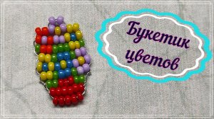 Бисероплетение: БУКЕТИК ЦВЕТОВ из бисера параллельным плетением #бисероплетение #своимируками #втоп