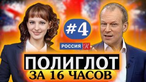 Полиглот.  Выучим английский за 16 часов! Урок №4 / Телеканал Культура