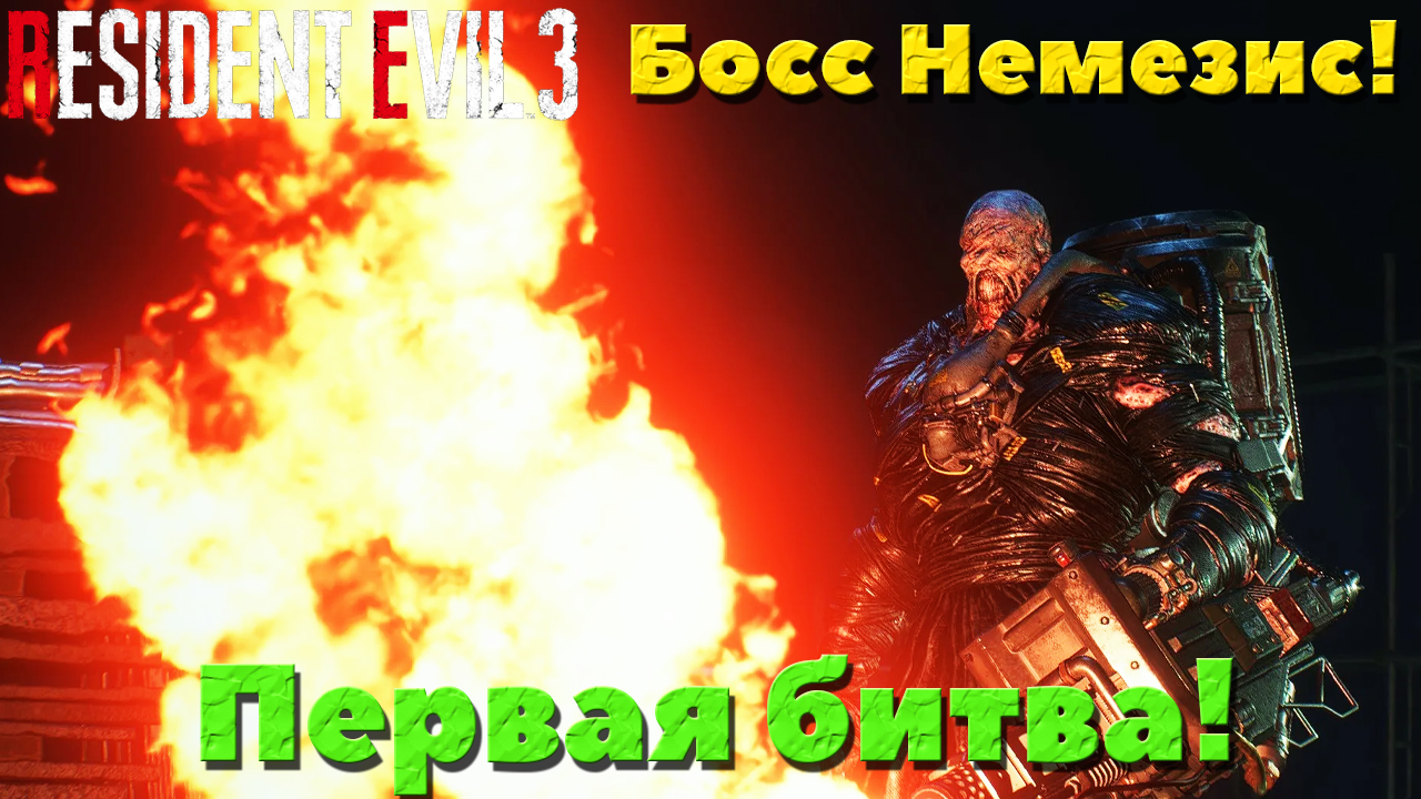Resident Evil 3 Remake - Босс Немезис! Первая битва!