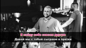 HAMMALI&NAVAI- ПРЯТКИ КАРАОКЕ