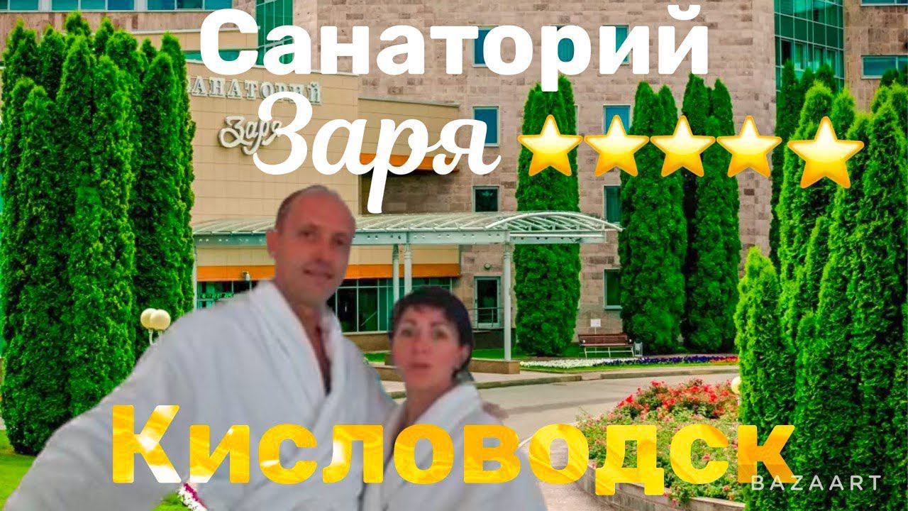 Кавказ. Кисловодск. Санаторий ЗАРЯ- 5 звезд отдыхают! смотреть онлайн