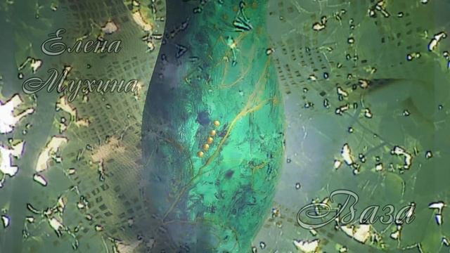 Имитация малахита.