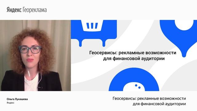 Геосервисы: рекламные возможности для финансовой аудитории смотреть онлайн