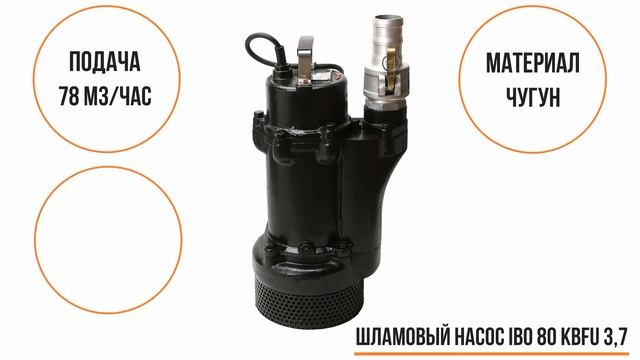Шламовый насос IBO 80 KBFU 3.7 смотреть онлайн
