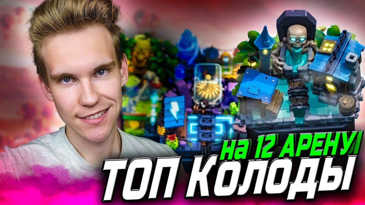 ТОП 2 КОЛОДЫ для 12 АРЕНЫ 2024 в Клеш Рояль | Clash Royale смотреть онлайн