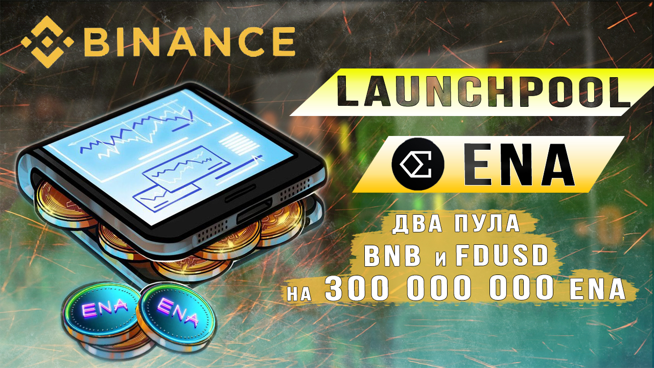 ENA Launchpool Binance смотреть онлайн