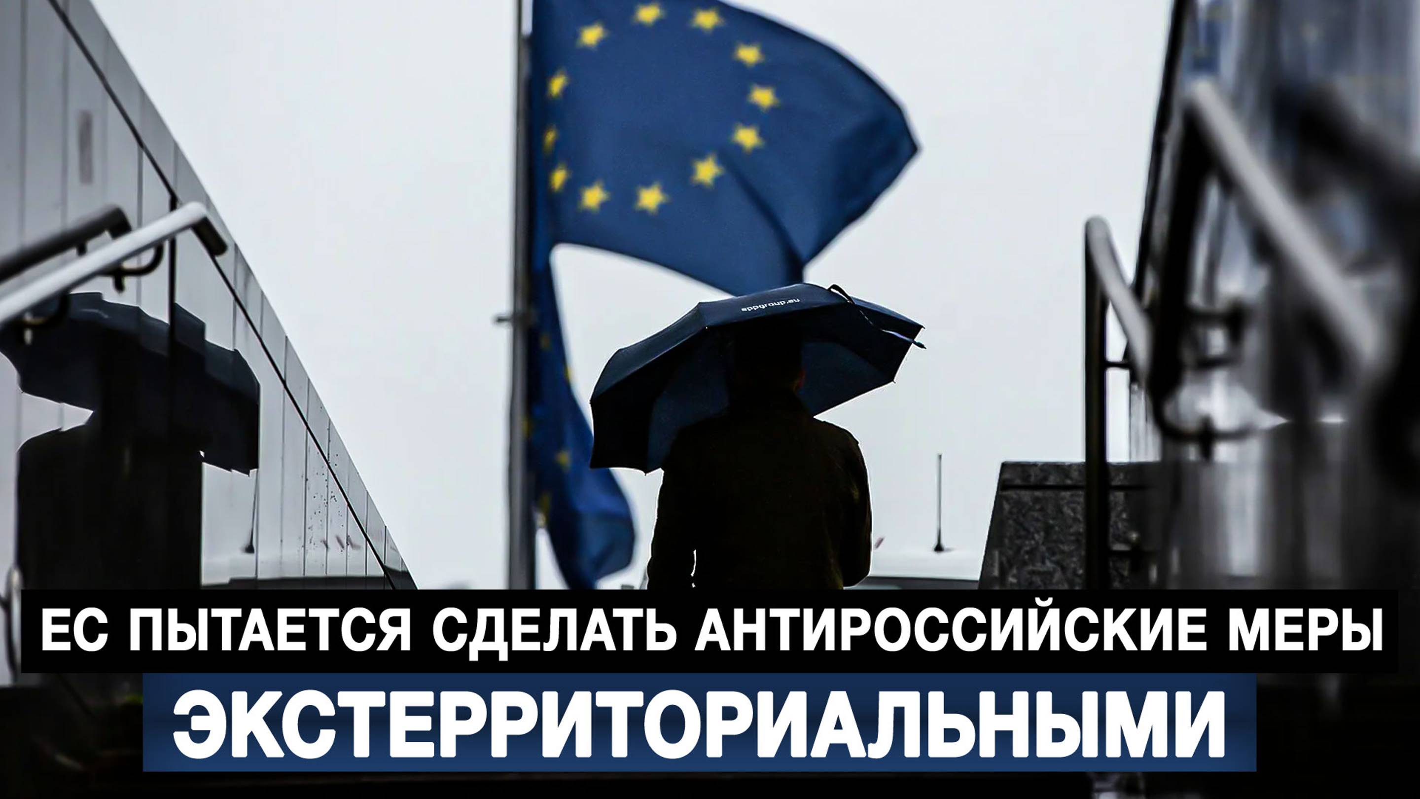 ЕС пытается сделать антироссийские меры экстерриториальными