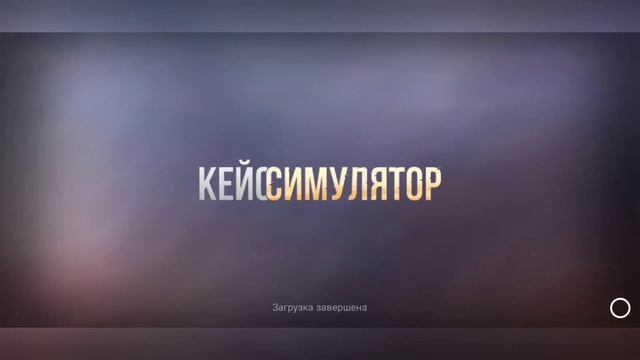 Почему забыли кейс симулятор для стандофф 2 смотреть онлайн