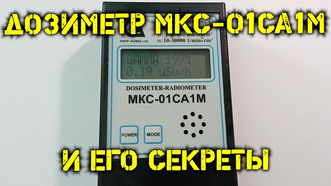 Дозиметр МКС-01СА1М и его секреты смотреть онлайн