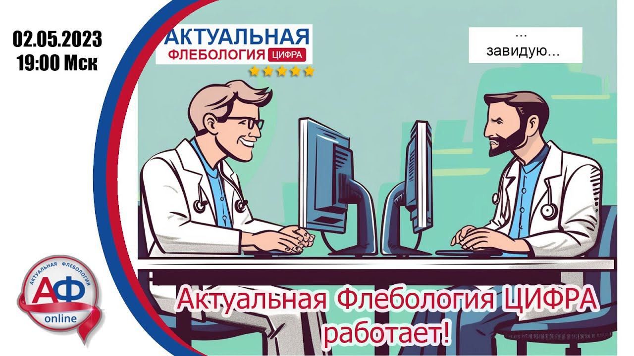 АФ: Цифра работает! Избавление от рутины флеболога смотреть онлайн
