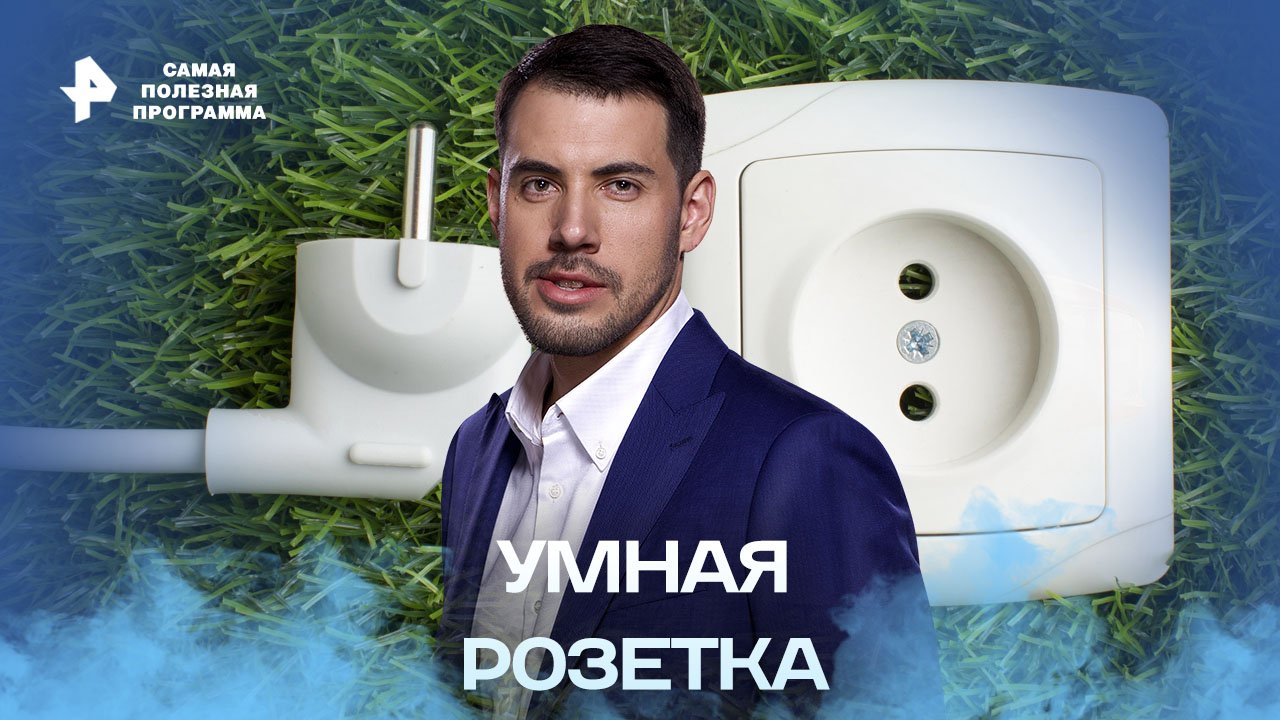 Умная розетка — Самая полезная программа (05.11.2022) смотреть онлайн