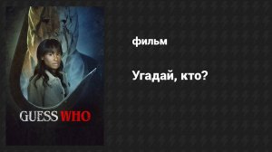 Угадай, кто? (фильм, 2024)