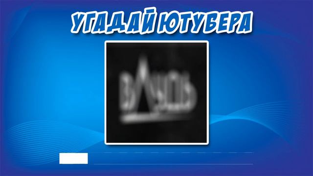Угадай ЮТУБЕРА по Аватарке ! | Угадай Видеоблогера ЧЕЛЕНДЖ смотреть онлайн